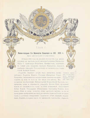 Квадри В.В. Столетие Военного Министерства. 1802-1902. Императорская Главная Квартира. История Государевой Свиты / Оформ. переплетов и тит. листов худож. Н.С. Самокиша. [В 5 кн.]. СПб., 1902-1914.